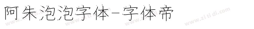 阿朱泡泡字体字体转换