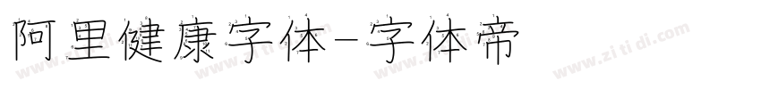 阿里健康字体字体转换