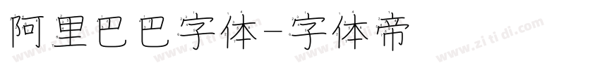 阿里巴巴字体字体转换