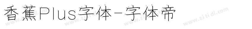 香蕉Plus字体字体转换