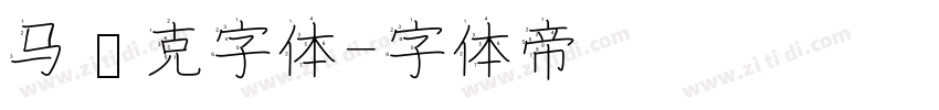 马赛克字体字体转换