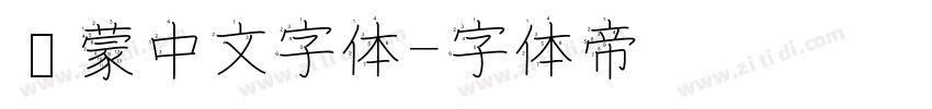 鸿蒙中文字体字体转换