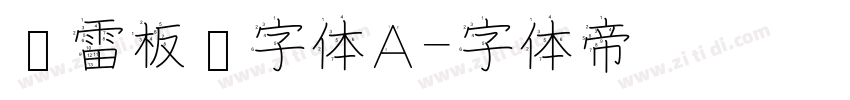 鸿雷板书字体A字体转换