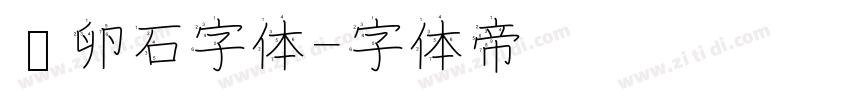 鹅卵石字体字体转换