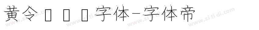 黄令东齐伋字体字体转换