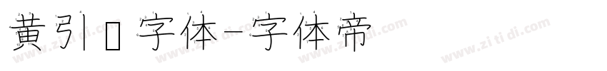 黄引齐字体字体转换