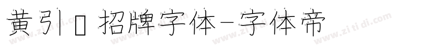 黄引齐招牌字体字体转换