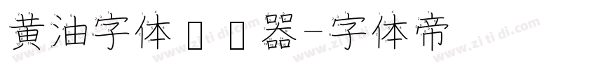 黄油字体转换器字体转换