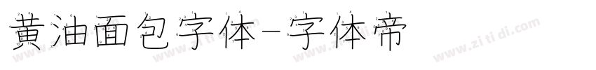 黄油面包字体字体转换