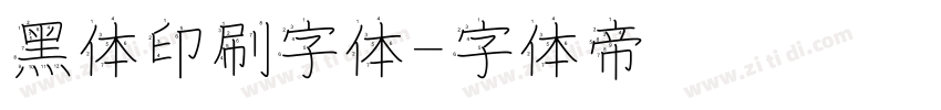 黑体印刷字体字体转换