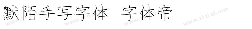 默陌手写字体字体转换