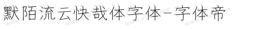 默陌流云快哉体字体字体转换