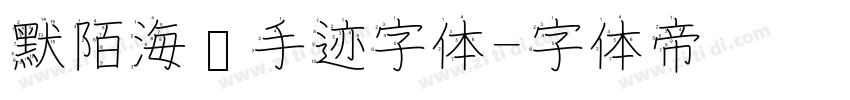 默陌海鲸手迹字体字体转换