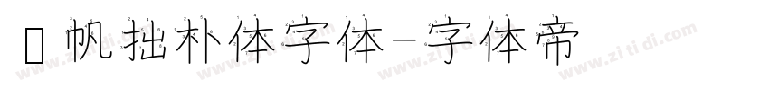 龚帆拙朴体字体字体转换