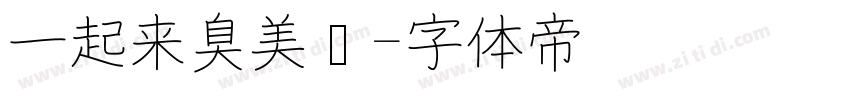 一起来臭美吧字体转换