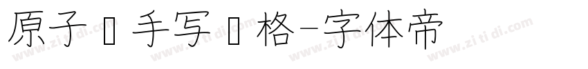 原子笔手写风格字体转换