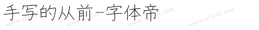 手写的从前字体转换