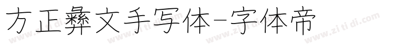 方正彝文手写体字体转换