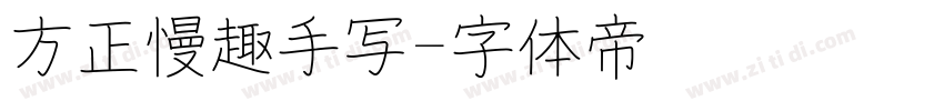 方正慢趣手写字体转换