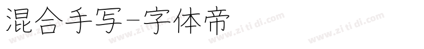 混合手写字体转换