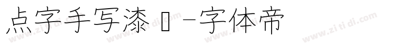 点字手写漆书字体转换