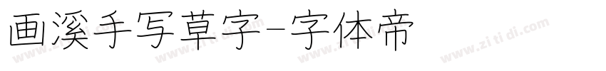 画溪手写草字字体转换