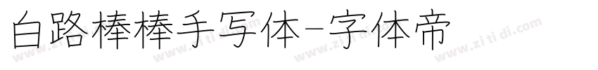 白路棒棒手写体字体转换