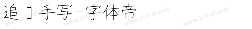 追风手写字体转换