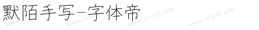 默陌手写字体转换