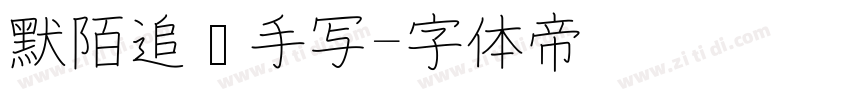 默陌追风手写字体转换