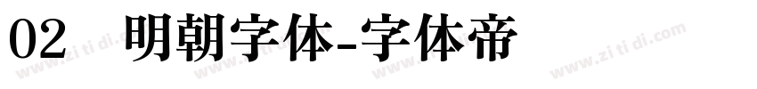 02焰明朝字体字体转换