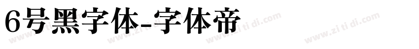 6号黑字体字体转换