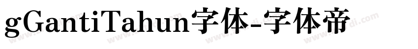 gGantiTahun字体字体转换