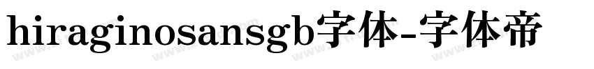 hiraginosansgb字体字体转换