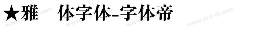 ★雅丽体字体字体转换