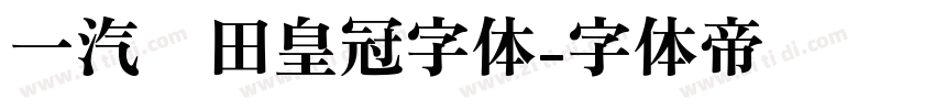 一汽丰田皇冠字体字体转换