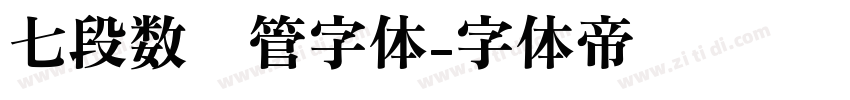 七段数码管字体字体转换