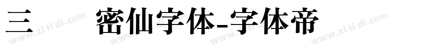 三极浓密仙字体字体转换