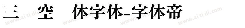 三极空叠体字体字体转换