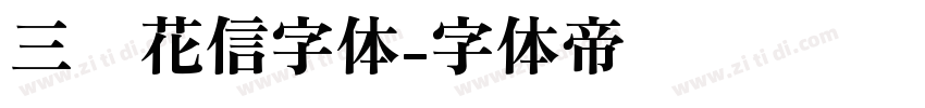 三极花信字体字体转换