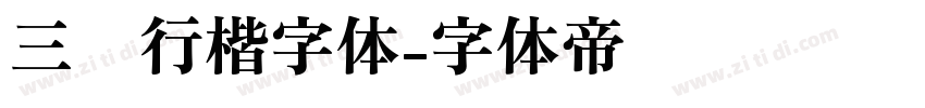 三级行楷字体字体转换