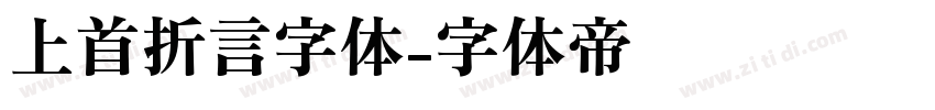 上首折言字体字体转换