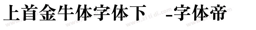 上首金牛体字体下载字体转换