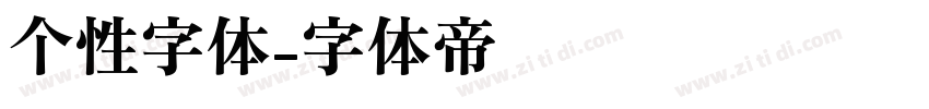 个性字体字体转换