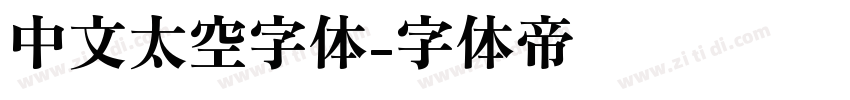 中文太空字体字体转换