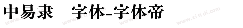 中易隶书字体字体转换