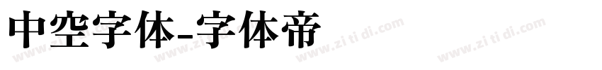 中空字体字体转换