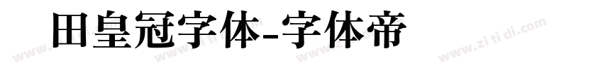 丰田皇冠字体字体转换