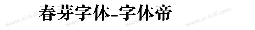 义启春芽字体字体转换