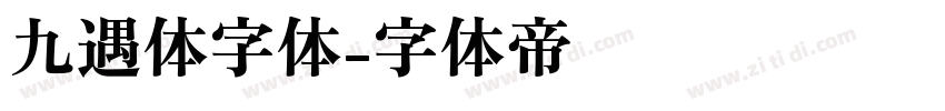 九遇体字体字体转换